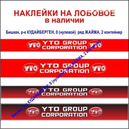 Наклейки на трактор YTO в наличии на лобовое. Адрес: Бишкек, рынок