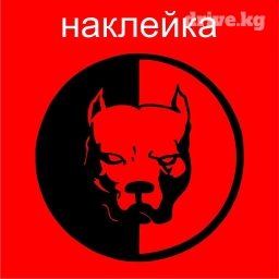 Питбуль наклейка. В наличии разных размеров цены от 50 до 300 сом