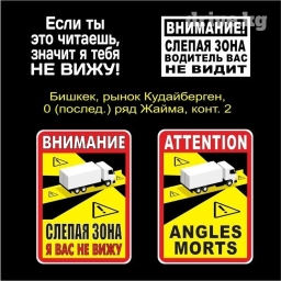 Наклейки " Слепая зона я тебя не вижу " "я тебя не вижу", " если