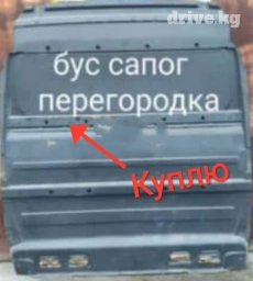 Куплю перегородку на бус сапог Mersedes