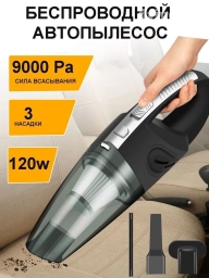 Беспроводной Автопылесос, Комплект насадок, Новый, Самовывоз