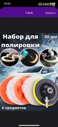 Набор для полировки подойдет на дрель или шуруповерт город Ош