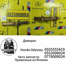 Домкрат Honda Odyssey Привозные из Японии В наличии все автозапчасти