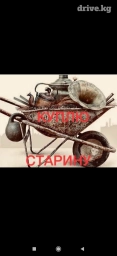 Эски буюмдарды инструмен мебель СССР сатып алабыз . керек эмес