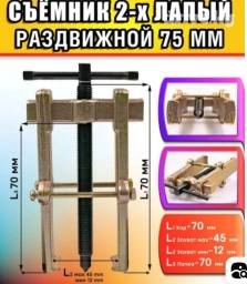 Съёмник для подшипников, шкивов. 
# сьемник