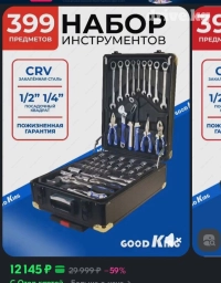 Продам качественныйуниверсальный набор инструментов для ремонта