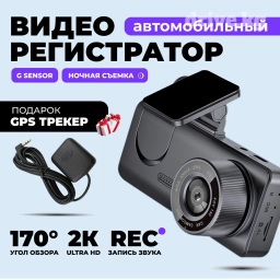 Видеорегистратор Новый, На лобовое стекло, Есть GPS, Есть G-Sensor, Без антирадара