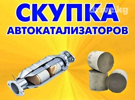 Скупка Автокатализаторов дорого