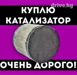 СКУПКА КАТАЛИЗАТОРОВ ОЧЕНЬ ДОРОГО С ЛЮБЫХ АВТО