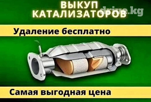 🤑🤑СКУПКА КАТАЛИЗАТОРОВ ОЧЕНЬ ДОРОГО🤑🤑 С ЛЮБЫХ АВТО🚘🚗🚖 УСЛУГИ МАСТЕРА