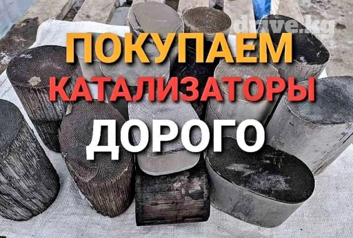 🤑🤑СКУПКА КАТАЛИЗАТОРОВ ОЧЕНЬ ДОРОГО🤑🤑 С ЛЮБЫХ АВТО🚘🚘🚖 УСЛУГИ