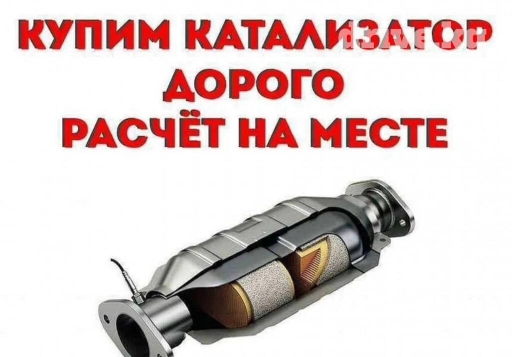 🤑🤑СКУПКА КАТАЛИЗАТОРОВ ОЧЕНЬ ДОРОГО🤑🤑 С ЛЮБЫХ АВТО🚘🚗🚖 УСЛУГИ