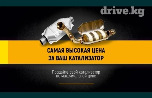 🤑🤑🤑Скупка катализаторов очень дорого🤑🤑🤑 с любых авто🚖 🚗🚘🚖услуги
