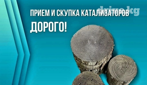 🤑🤑СКУПКА КАТАЛИЗАТОРОВ ОЧЕНЬ ДОРОГО🤑🤑 С ЛЮБЫХ АВТО🚖🚘🚗 УСЛУГИ