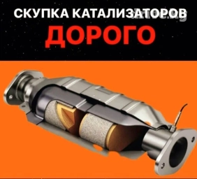 💥💣💥💣Скупка катализаторов💣💥💣💥 очень дорого🤑🤑🤑 с любых авто🚘🚗🚖 услуги