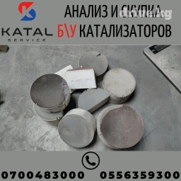 Катализаторы сатып алабыз, эн кымбат баада катализатор, Куплю Скупка