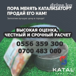 Катализаторы алабыз, Катализатор, Скупка катализаторов Бишкек, Скупка