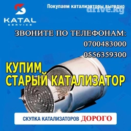 Катализатор алабыз, Катализатор, Скупка катализаторов Бишкек, Скупка