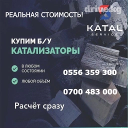 Катализатор сатып алабыз, эн кымбат баада катализатор, Куплю Скупка