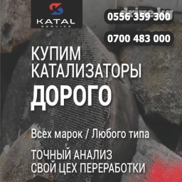 Скупка Катализаторов катализатор алам Каталик катал катик католизотар