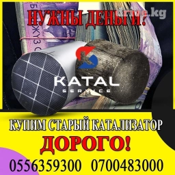 Катализатор сатып алабыз, эн кымбат баада катализатор, Куплю Скупка