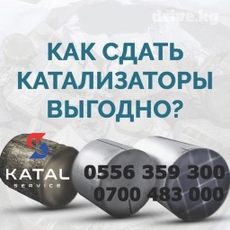 Скупка катализаторов б/у и сажевых фильтров. Удаление и прием