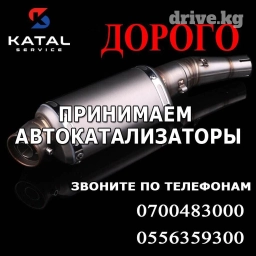 Скупка катализаторов Катализатор дорого котализатор котолизатор