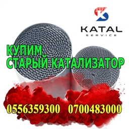 Катализатор сатып алабыз, эн кымбат баада катализатор, Куплю Скупка