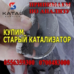 Катализаторы сатып алабыз, эн кымбат баада катализатор, Куплю Скупка