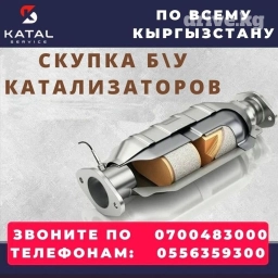 Скупка катализаторов б/у и сажевых фильтров. Удаление и прием