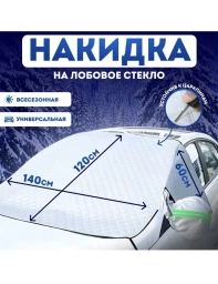 Тент Для лобового стекла