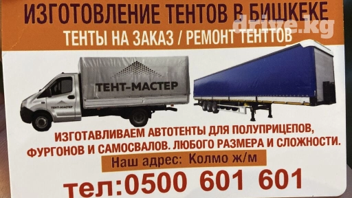 Тент Для грузовых авто