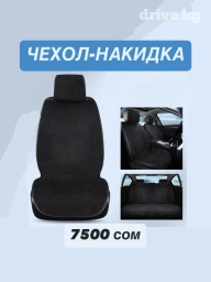 Чехлы Велюровые, цвет - Черный, Новый