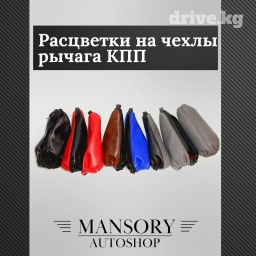 ЧЕХЛЫ НА РЫЧАГ КПП: КОЖАНЫЕ, ДВУХЦВЕТНЫЕ • ‼️ ВЫГОДНО И КАЧЕСТВЕННО У