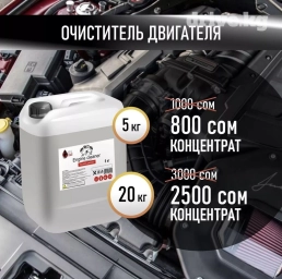 Очиститель двигателя Концентрат 5 кг - 800 сом Концентрат 20 кг - 2500