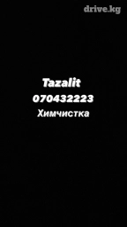 Тазалит авто Химчистка 
1л-300сом