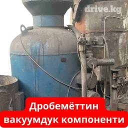 Вакуумная составляющая дробемёта продается Дробемёттин вакуумдук