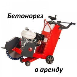 Бетонорез электрический аренда