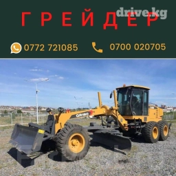 ОсОО "Нурас-Тур". Грейдер GR180 XCMG на заказ. Доставка осуществляется