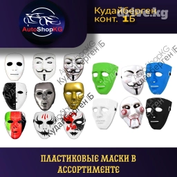 Маски в ассортименте. наш адрес: рынок Кудайберген        контейнер
