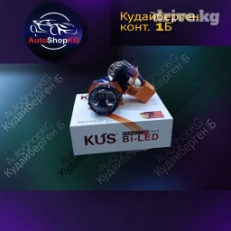 BI LED PROJECTOR LENS KUS Brighter&Safer Pro F19/80W Рынок Кудай