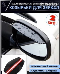 Универсальный козырек для зеркала заднего вида — защита и комфорт в