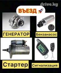 Автоэлектрик, ремонт. Установка, сигнализации, центральных замков