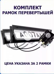 Рамка перевертыш. Для номера авто. Управляется с пульта и с приставки