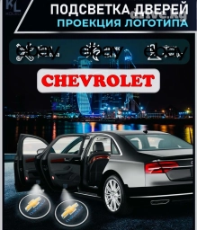 Проекторная подсветка в двери авто Chevrolet В наличии один комплект