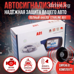 Автосигнализация с автозапуском А91 с функцией удаленного прогрева и