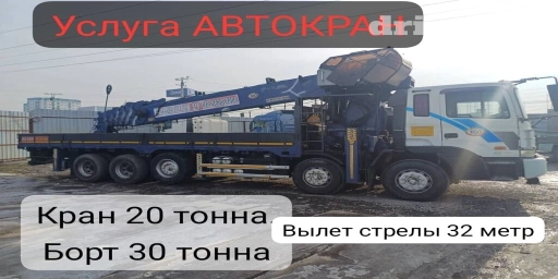 Манипулятор | Стрела 32 м. 20 т | Борт 25 кг