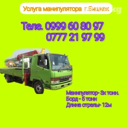 Манипулятор | Стрела 12 м. 3 т | Борт 5 кг