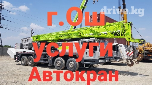 Услуги автокрана город Ош 25.55.70.80.130тон