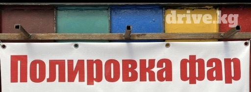 Автомойка | Полировка